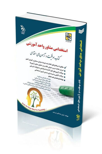 کتاب آزمون های استخدامی مشاوره واحد آموزشی