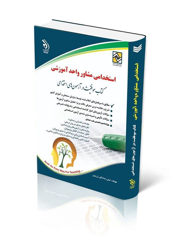 کتاب آزمون های استخدامی مشاوره واحد آموزشی
