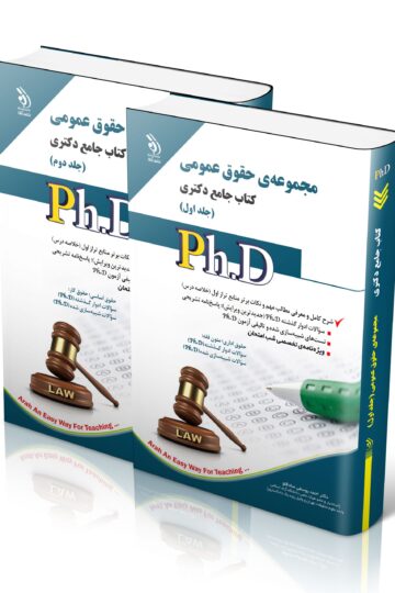 مجموعه حقوق عمومی؛ جلد اول و دوم (کتاب جامع دکتری)