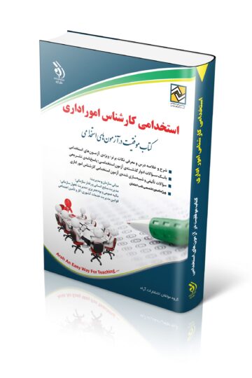 کتاب استخدامی کارشناس امور اداری