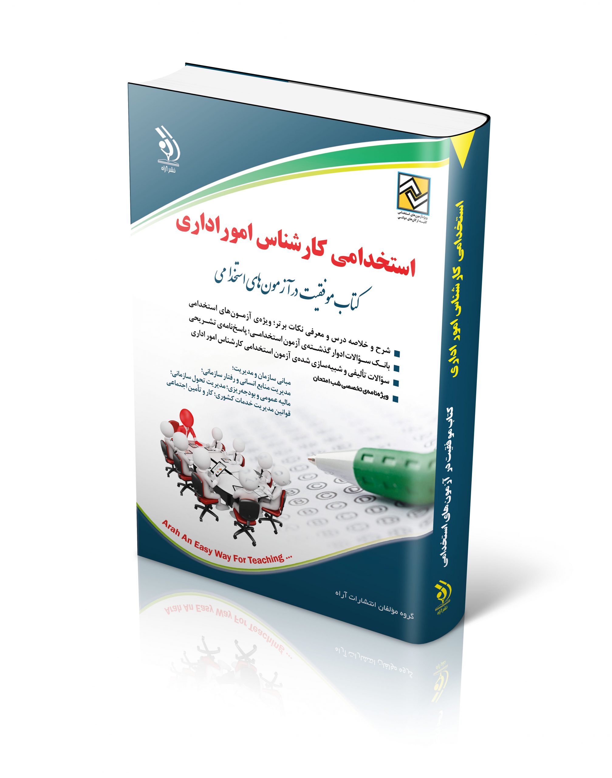 کتاب کتاب استخدامی کارشناس امور اداری اثر گروه مولفان آراه - انتشارات آراه