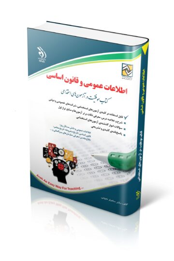 کتاب آزمون های اطلاعات عمومی و قانون اساسی