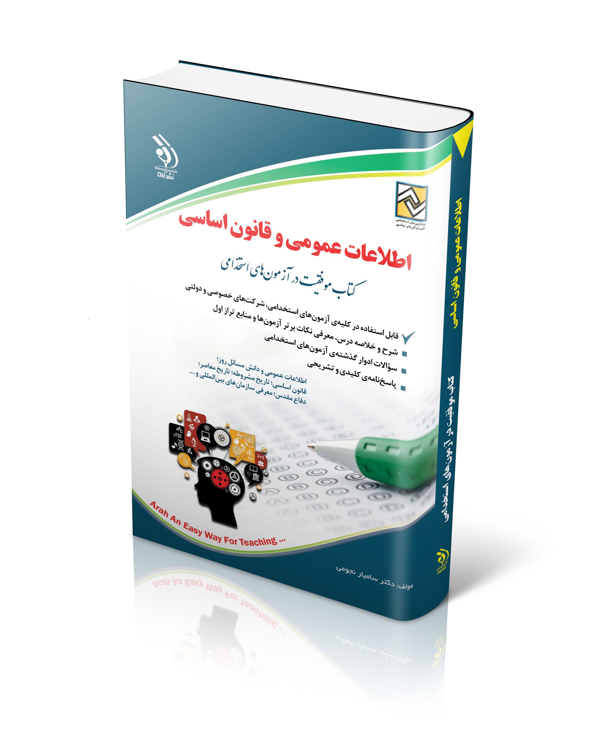 کتاب آزمون های اطلاعات عمومی و قانون اساسی