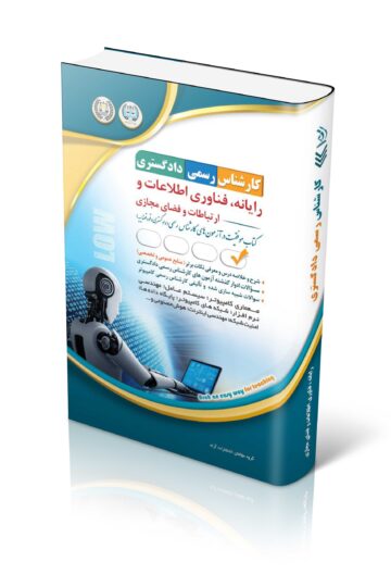 کتاب آزمون کارشناس رسمی دادگستری؛ رایانه فناوری اطلاعات و ارتباطات و فضای مجازی
