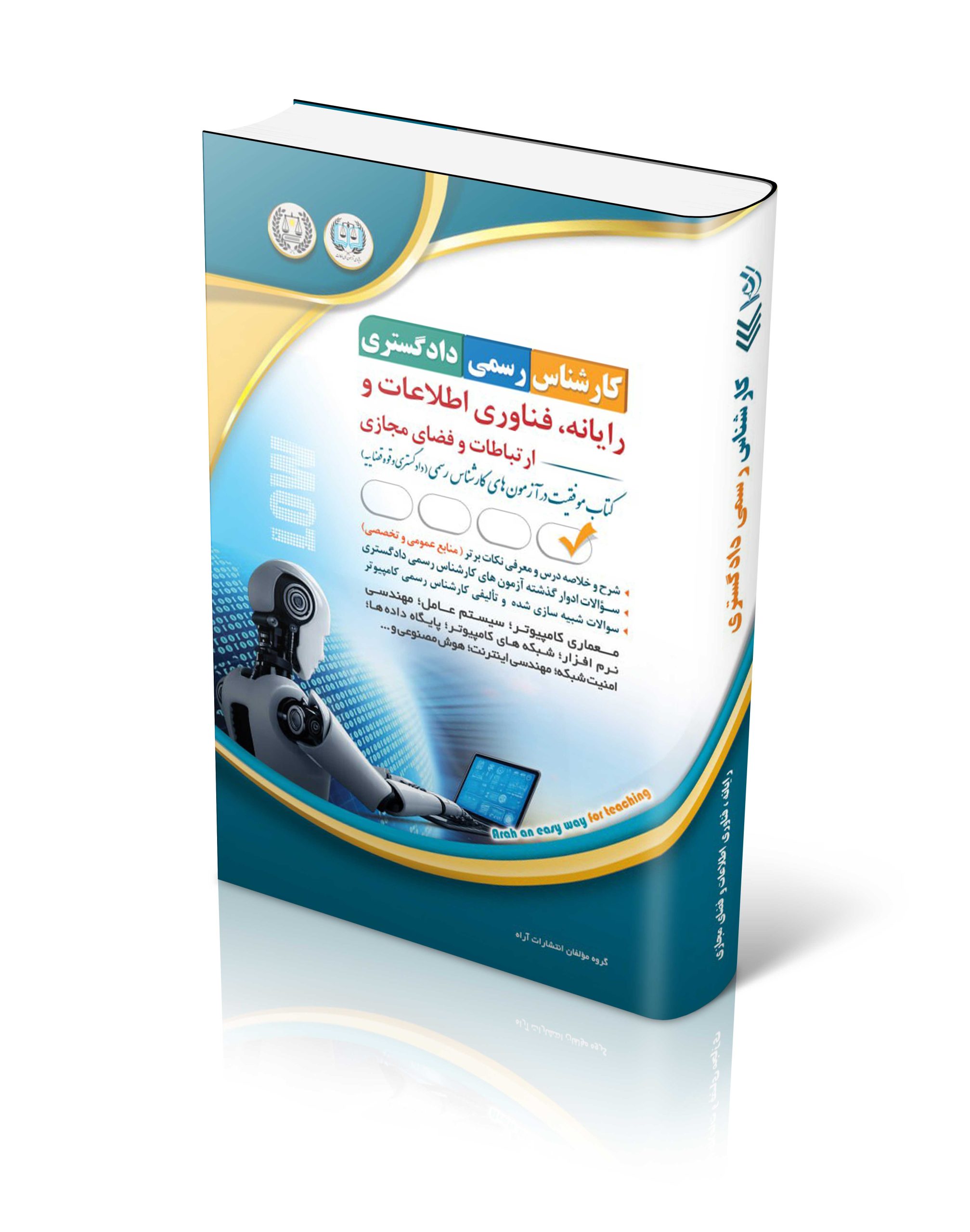 کتاب آزمون کارشناس رسمی دادگستری؛ رایانه فناوری اطلاعات و ارتباطات و فضای مجازی