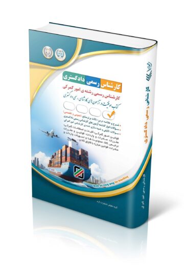 آزمون های کارشناس رسمی دادگستری رشته امور گمرکی