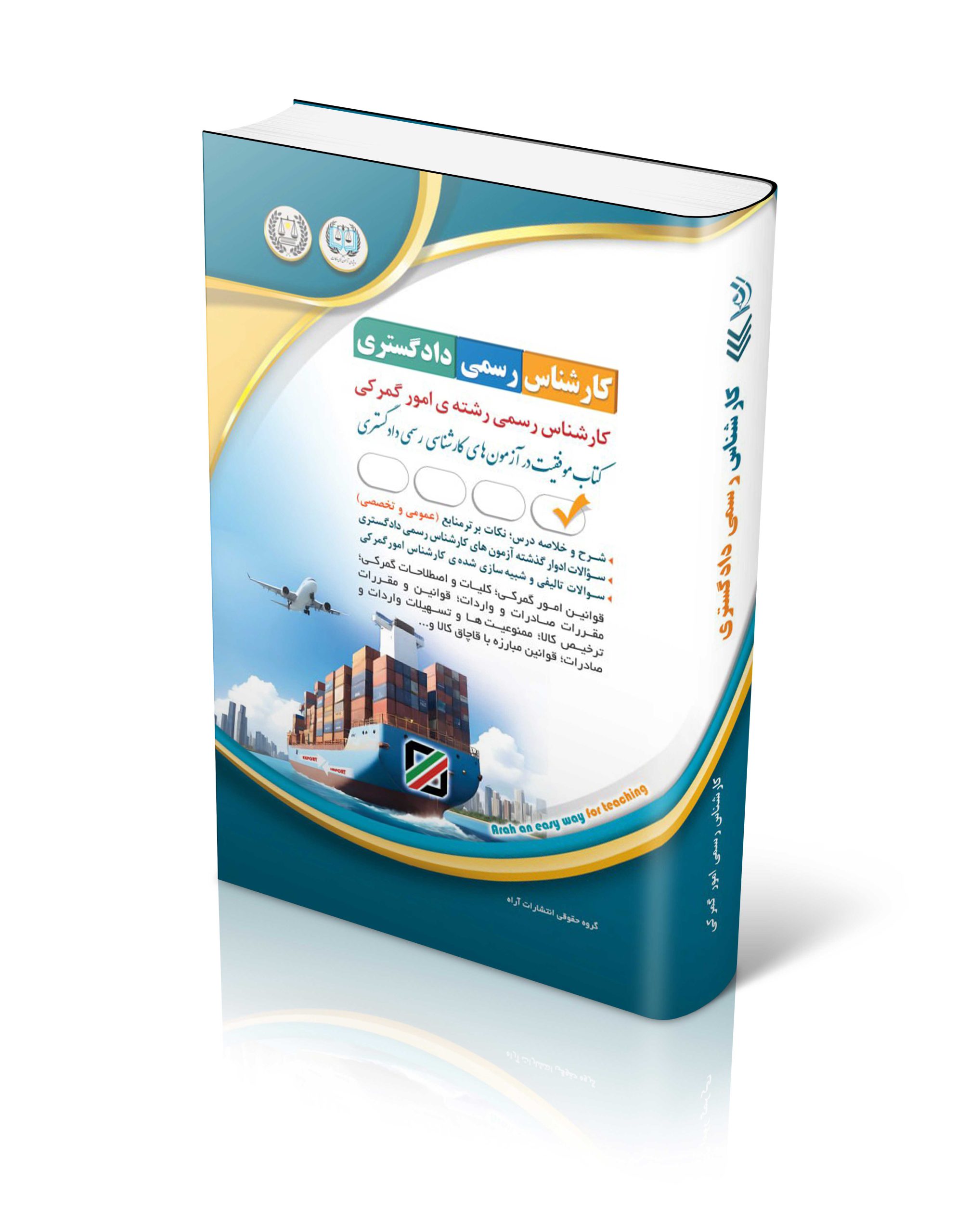کتاب آزمون های کارشناس رسمی دادگستری رشته امور گمرکی اثر گروه مولفان آراه - انتشارات آراه