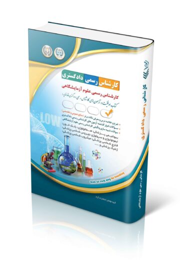 آزمون های کارشناس رسمی دادگستری رشته ی علوم آزمایشگاهی