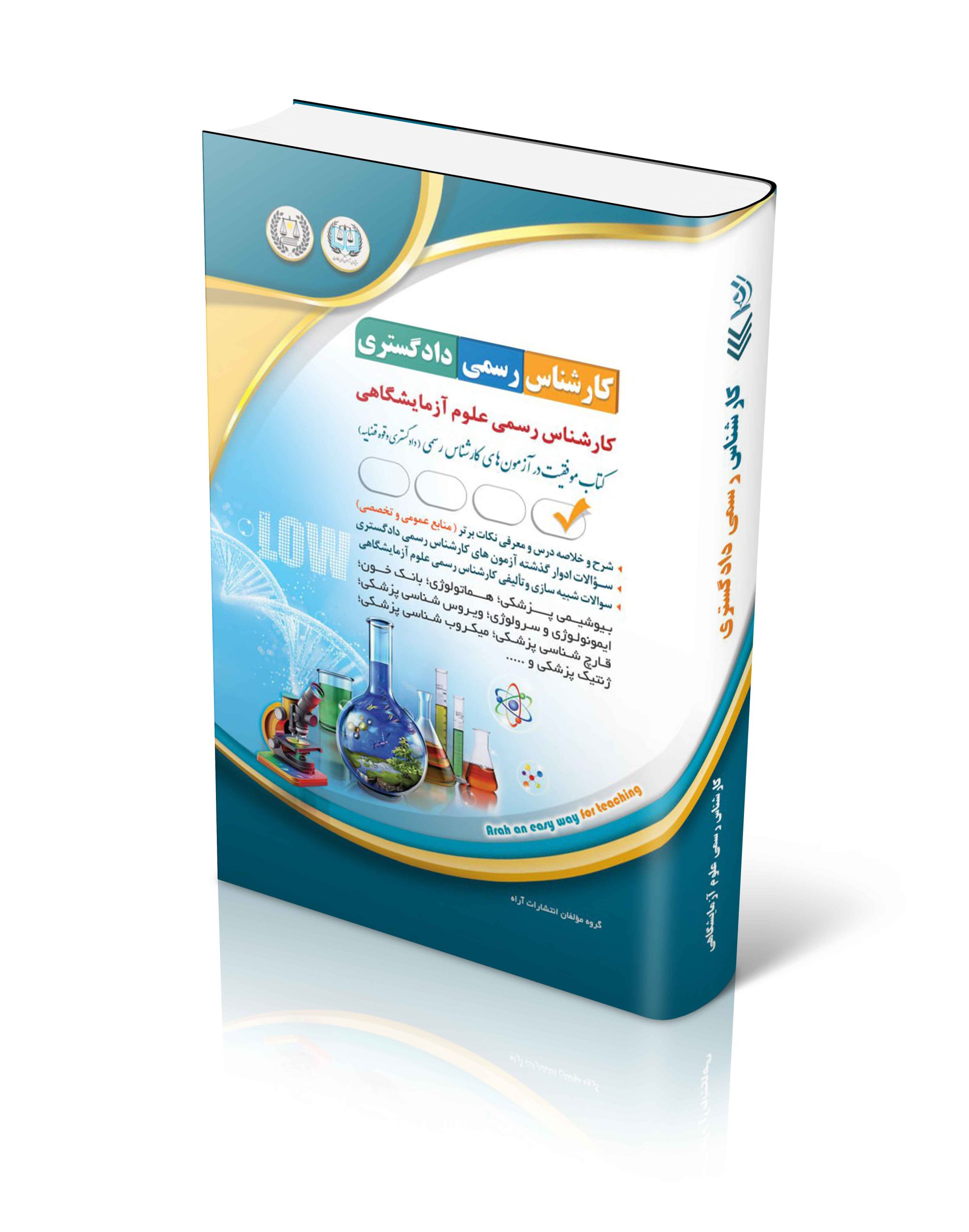 کتاب آزمون های کارشناس رسمی دادگستری رشته ی علوم آزمایشگاهی اثر گروه مولفان آراه - انتشارات آراه