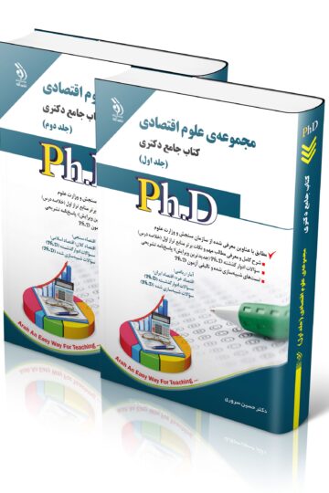 مجموعه علوم اقتصادی؛ جلد اول و دوم (کتاب جامع دکتری)