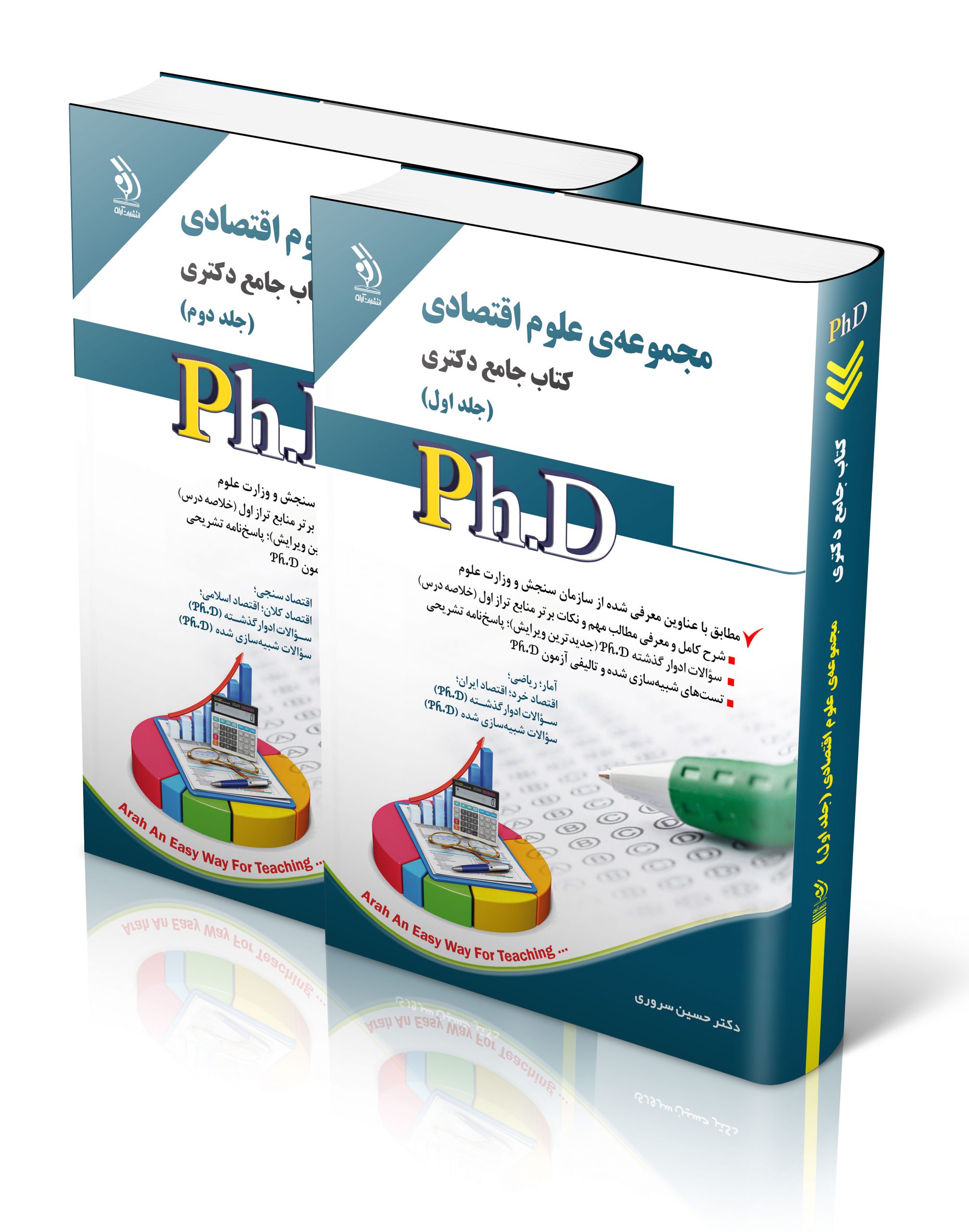 کتاب مجموعه علوم اقتصادی؛ جلد اول و دوم (کتاب جامع دکتری) اثر دکتر حسین سروری - انتشارات آراه