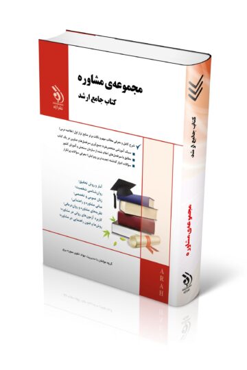 مجموعه مشاوره؛ (کتاب جامع ارشد)