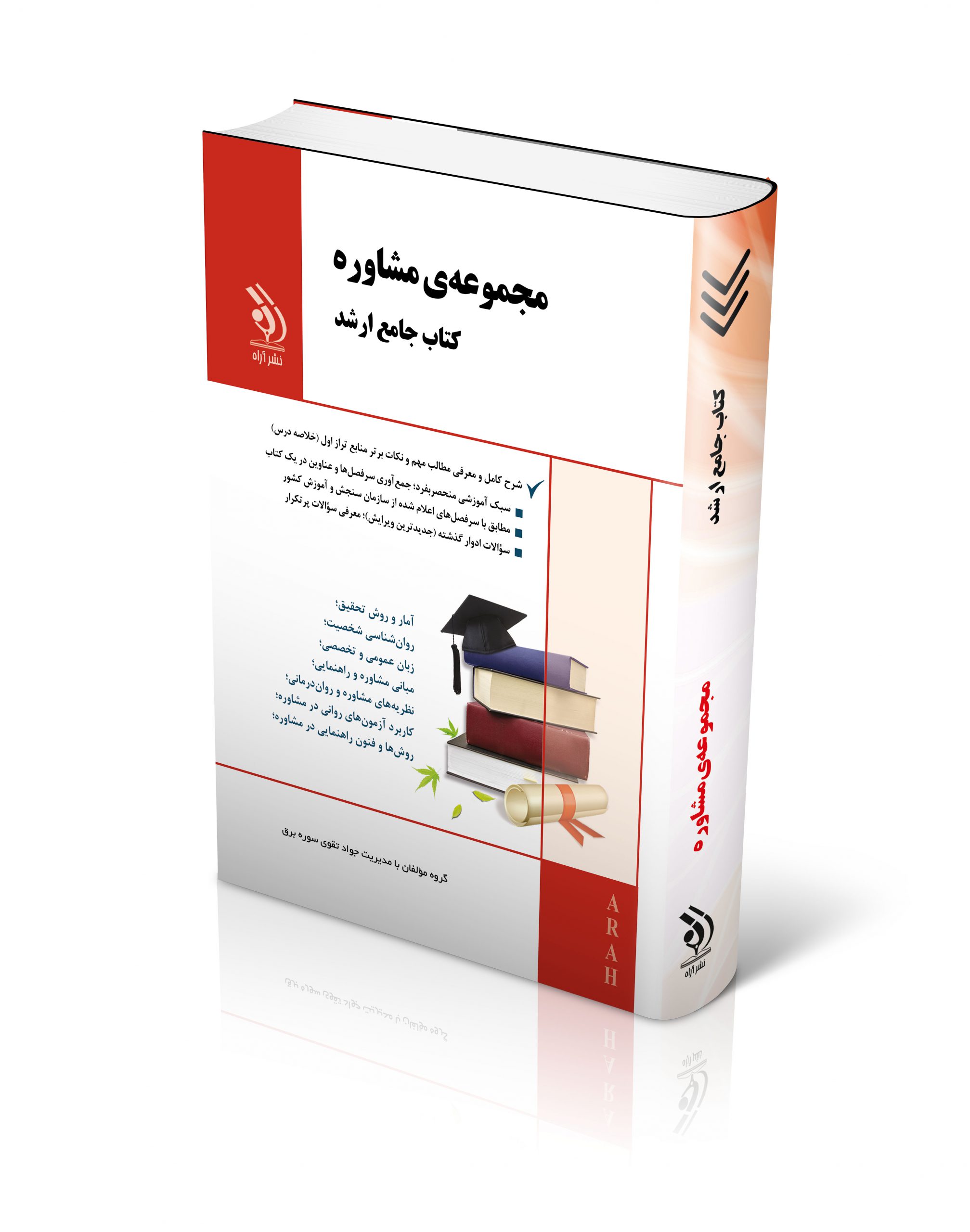 کتاب مجموعه مشاوره؛ (کتاب جامع ارشد) اثر جواد تقوی سوره برق - انتشارات آراه