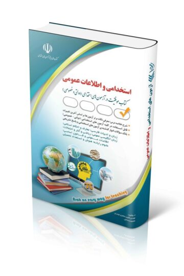 کتاب آزمون های استخدامی و اطلاعات عمومی