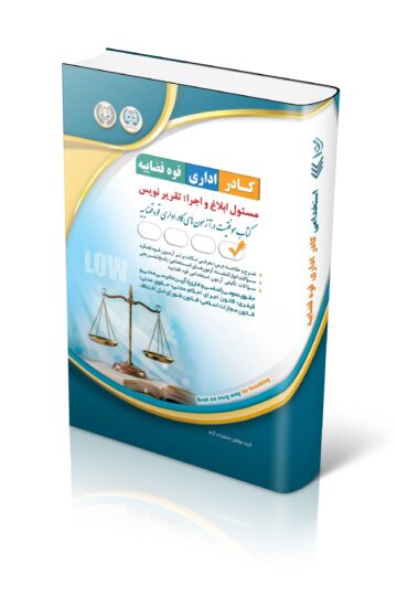 مسئول ابلاغ و اجرا؛ تقریرنویس ( ویژه آزمون کادر اداری قوه قضائیه 1404)