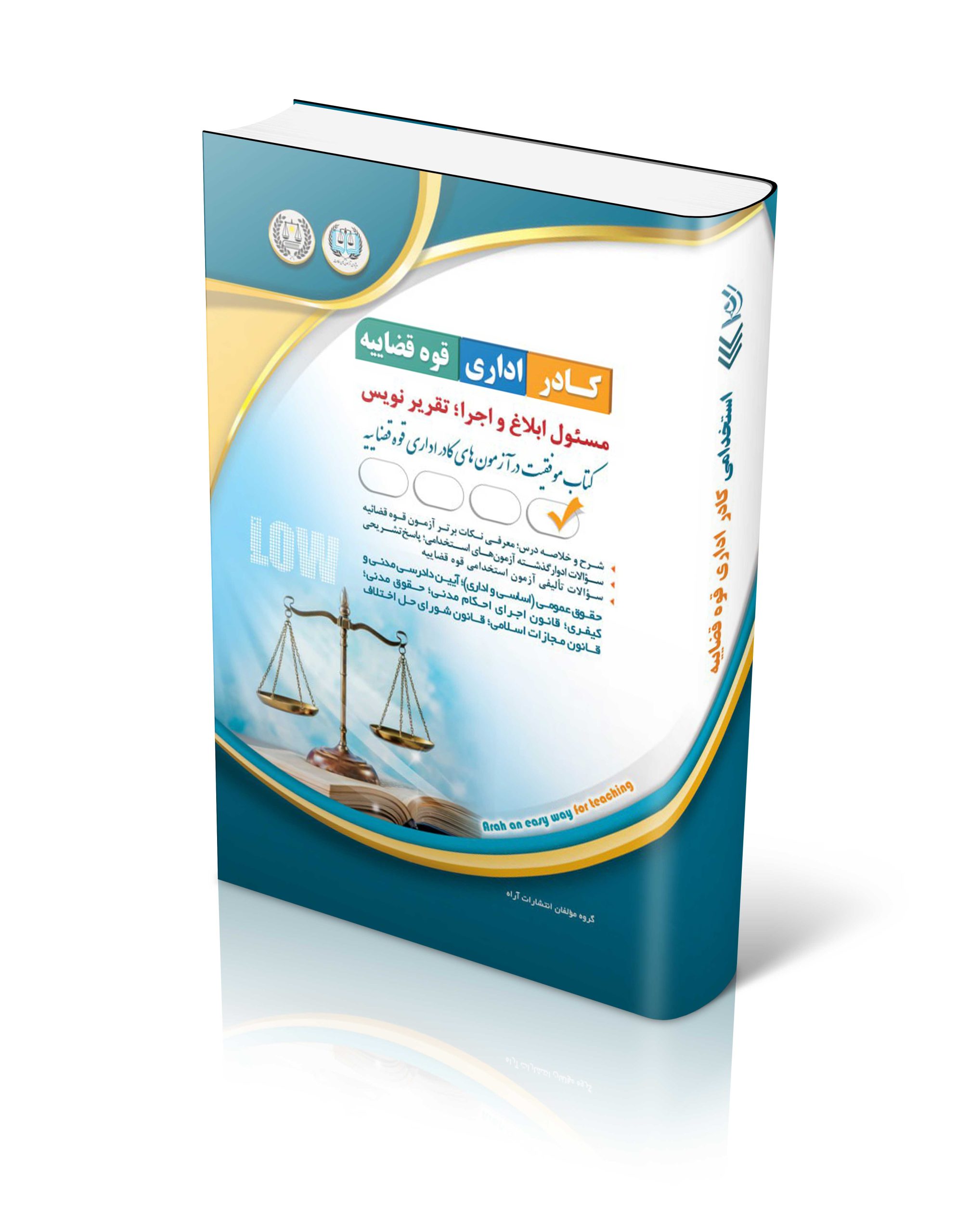 کتاب مسئول ابلاغ و اجرا؛ تقریرنویس ( ویژه آزمون کادر اداری قوه قضائیه 1404) - انتشارات آراه