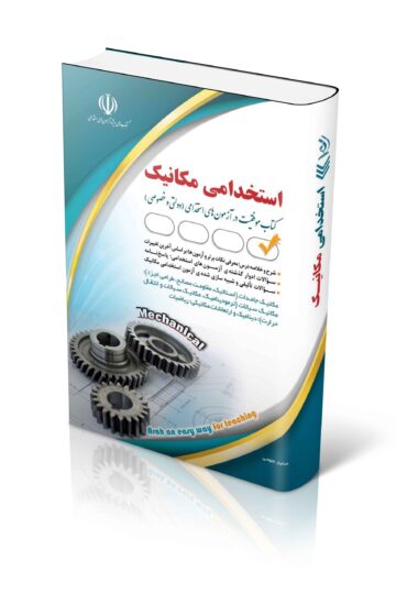کتاب آزمون های استخدامی مهندسی مکانیک