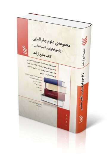 مجموعه علوم جغرافیایی (ژئومورفولوژی و اقلیم شناسی)؛ (کتاب جامع ارشد)