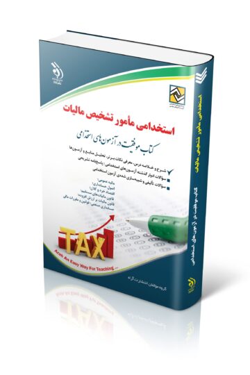 کتاب آزمون های استخدامی مأمور تشخیص مالیات