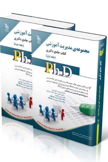مجموعه مدیریت آموزشی؛ جلد اول و دوم (کتاب جامع دکتری)
