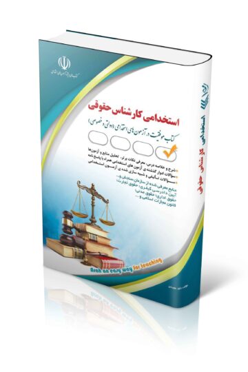 کتاب مجموعه آزمون های استخدامی کارشناس حقوقی