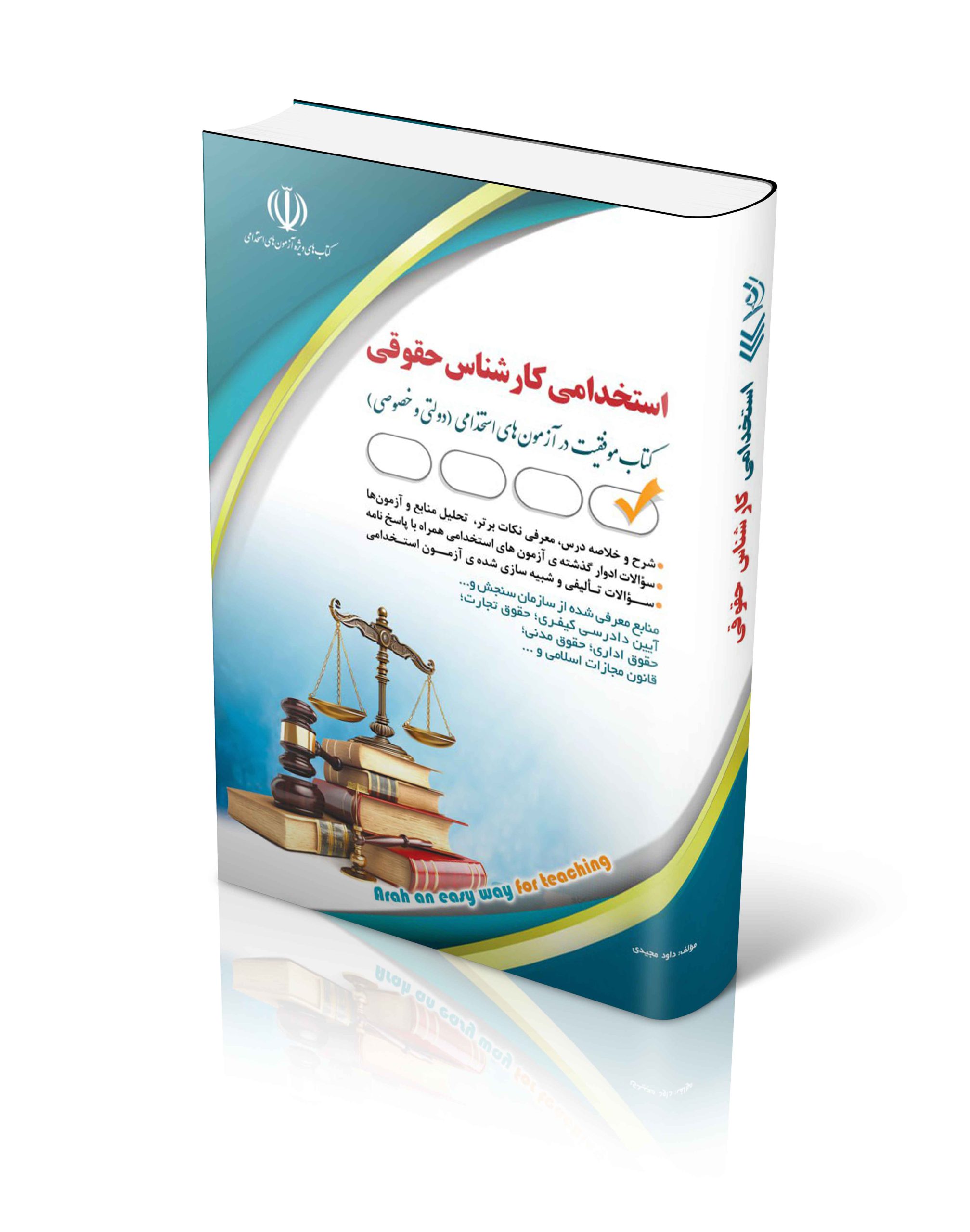 کتاب کتاب مجموعه آزمون های استخدامی کارشناس حقوقی اثر گروه مولفان آراه - انتشارات آراه