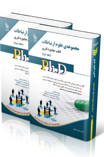 علوم ارتباطات؛ جلد اول و دوم (کتاب جامع دکتری)