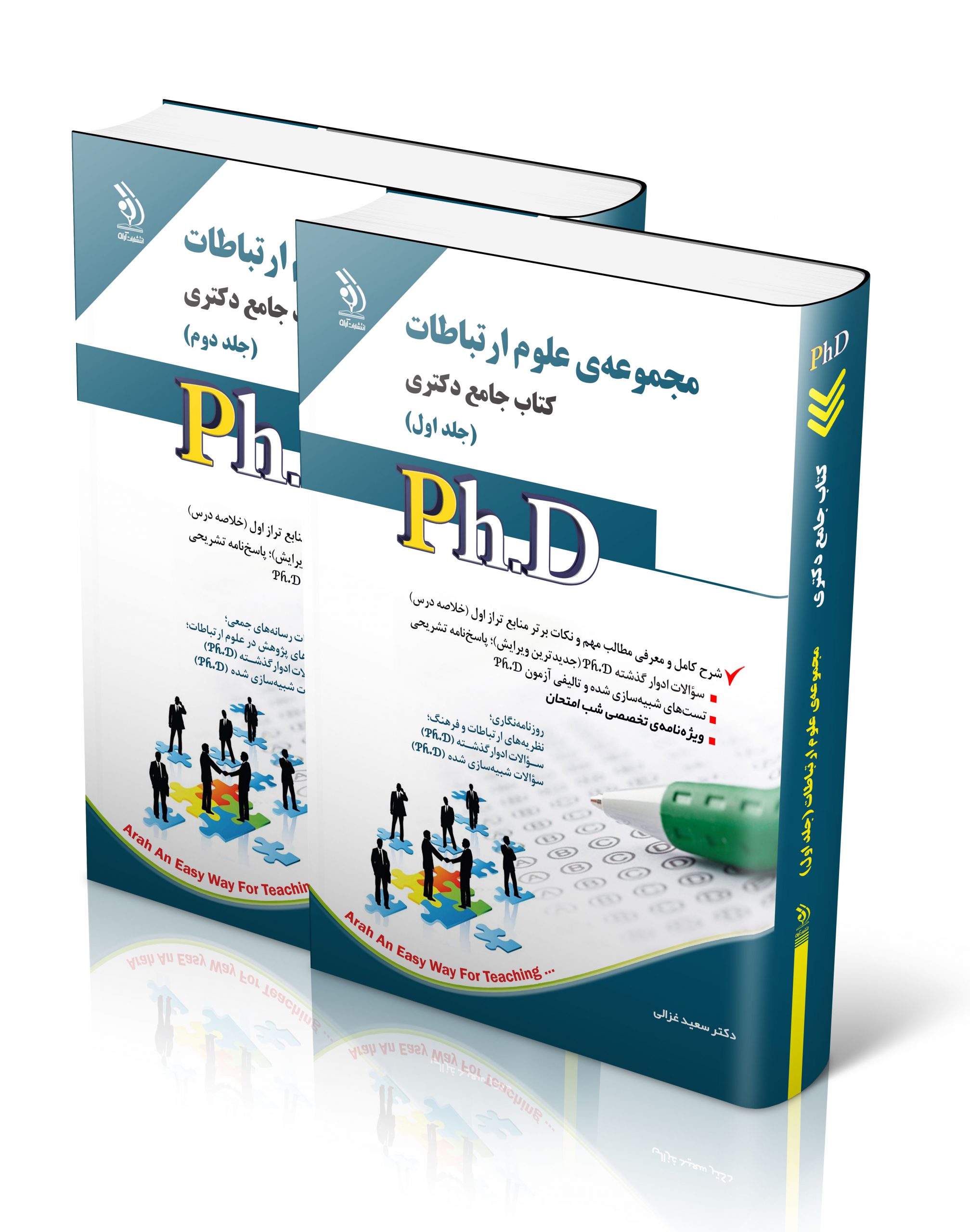 کتاب علوم ارتباطات؛ جلد اول و دوم (کتاب جامع دکتری) اثر سعید غزالی - انتشارات آراه