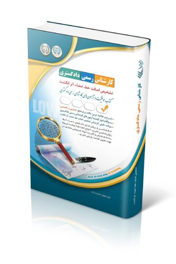 کتاب آزمون کارشناس رسمی دادگستری تشخیص اصالت خط، امضا، اثر انگشت
