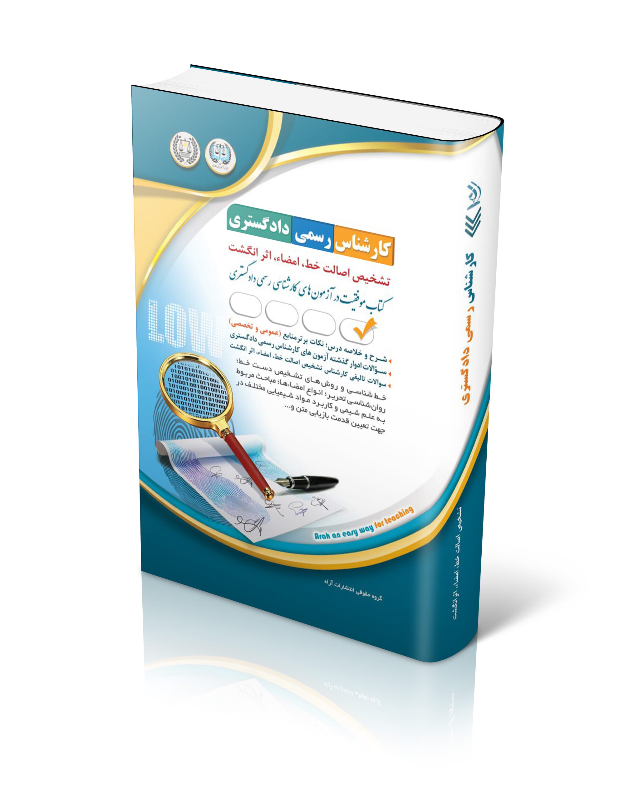 کتاب کتاب آزمون کارشناس رسمی دادگستری تشخیص اصالت خط، امضا، اثر انگشت اثر گروه مولفان آراه - انتشارات آراه