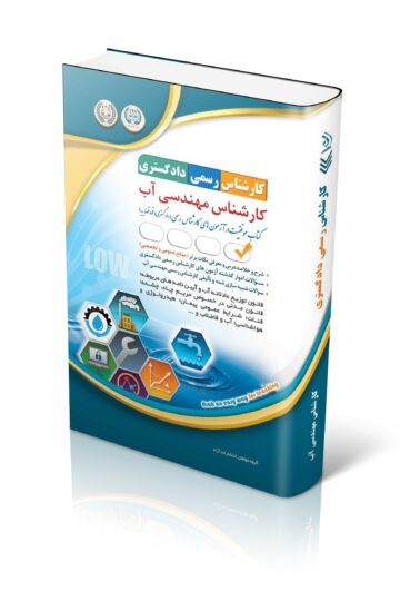 کتاب آزمون کارشناس رسمی دادگستری؛ کارشناس مهندسی آب
