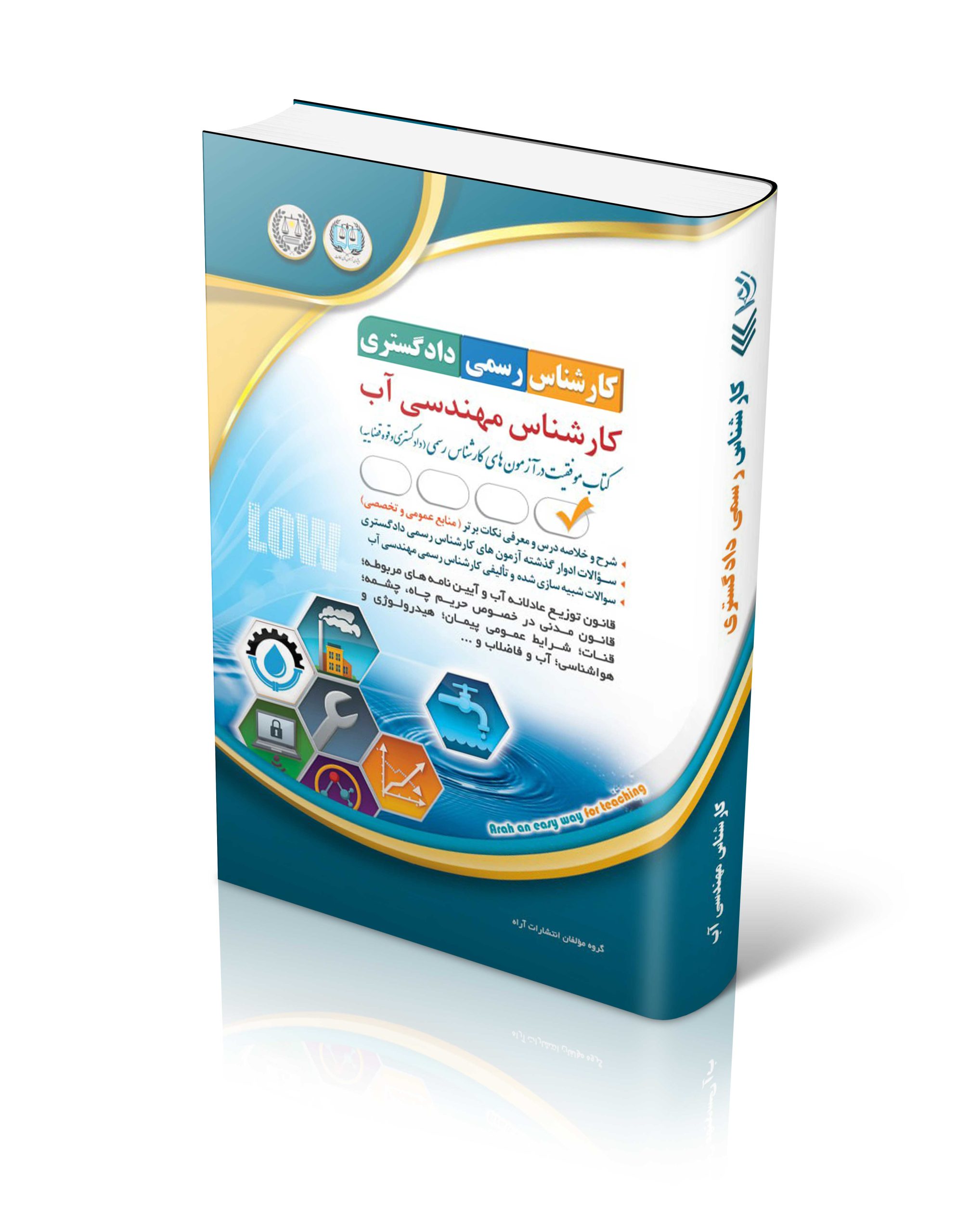 کتاب کتاب آزمون کارشناس رسمی دادگستری؛ کارشناس مهندسی آب اثر گروه مؤلفان انتشارات آراه - انتشارات آراه