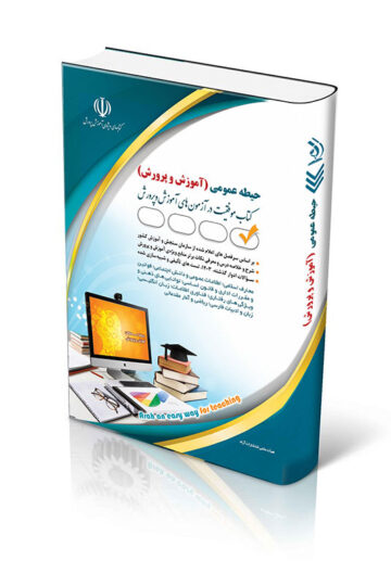 کتاب آزمون استخدامی حیطه عمومی آموزش و پرورش