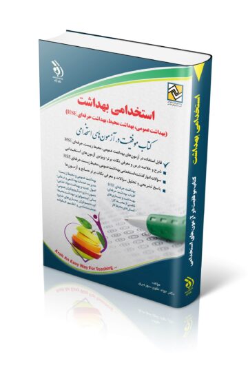 کتاب استخدامی بهداشت عمومی؛ بهداشت محیط؛ بهداشت حرفه ای HSE