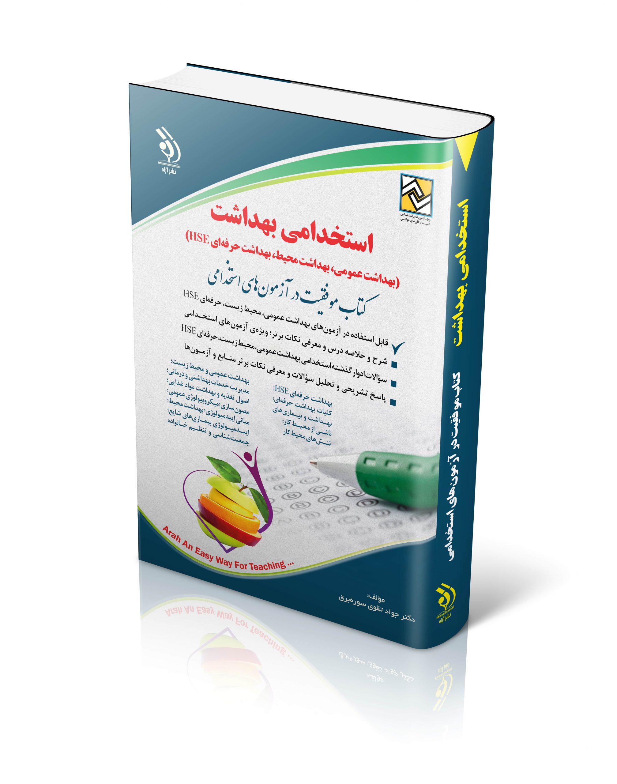 کتاب کتاب استخدامی بهداشت عمومی؛ بهداشت محیط؛ بهداشت حرفه ای HSE اثر دکتر جواد تقوی سوره برق - انتشارات آراه