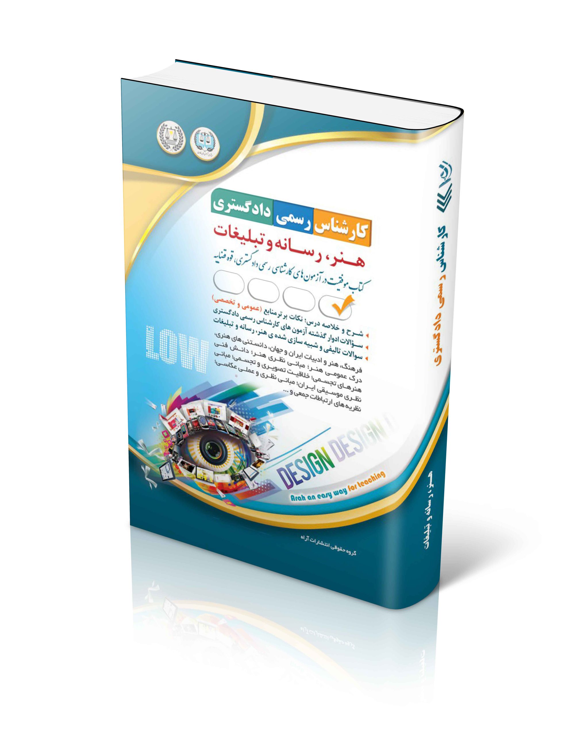 کتاب آزمون های کارشناس رسمی دادگستری هنر، رسانه و تبلیغات اثر گروه مولفان آراه - انتشارات آراه