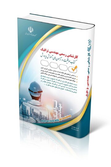 کتاب آزمون کارشناس رسمی دادگستری مهندسی ترافیک