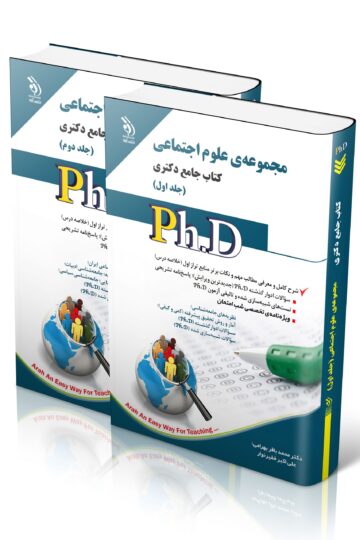 مجموعه علوم اجتماعی؛ جلد اول و دوم (کتاب جامع دکتری)