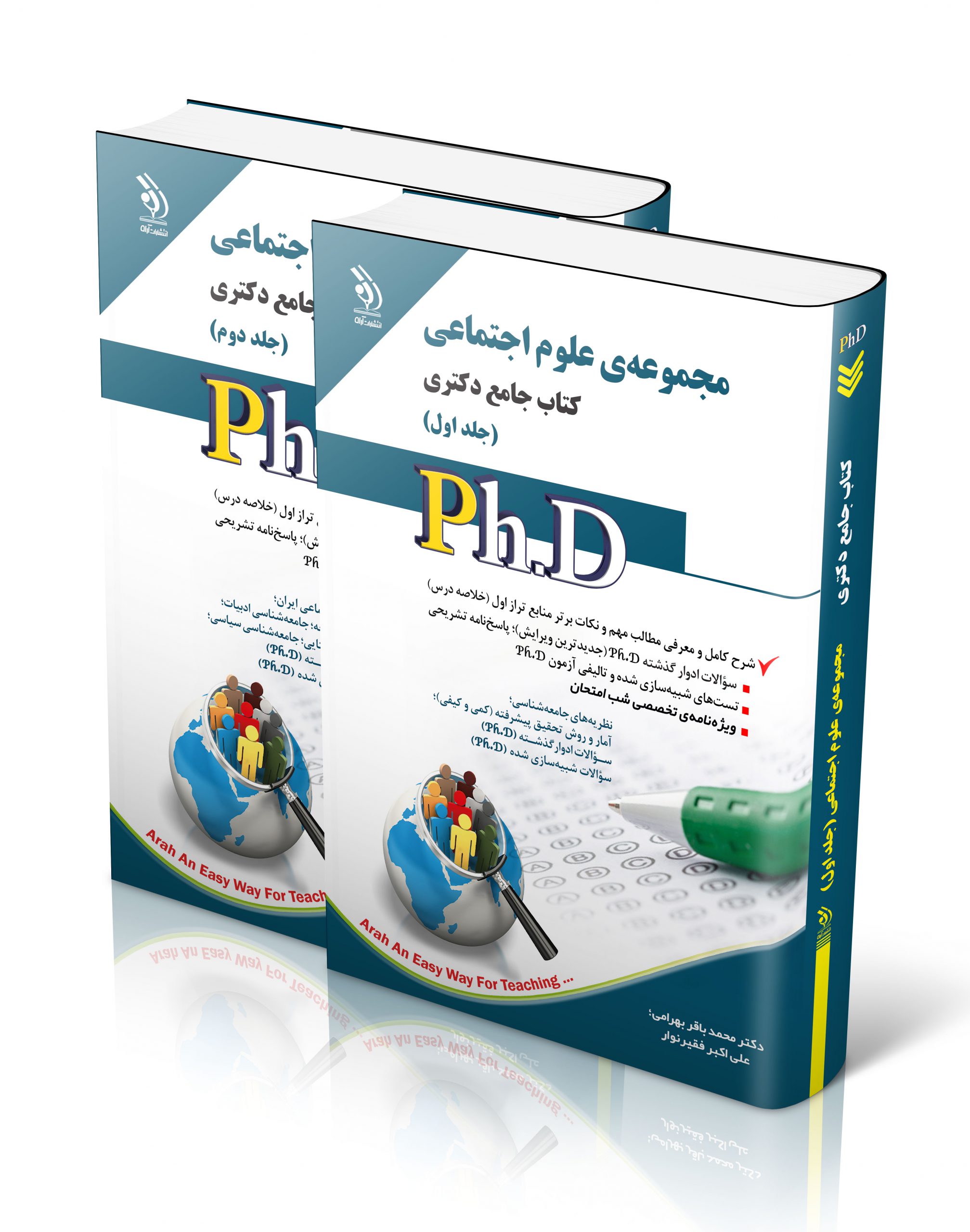 کتاب مجموعه علوم اجتماعی؛ جلد اول و دوم (کتاب جامع دکتری) اثر دکتر محمدباقر بهرامی و علی اکبر فقیرنواز - انتشارات آراه