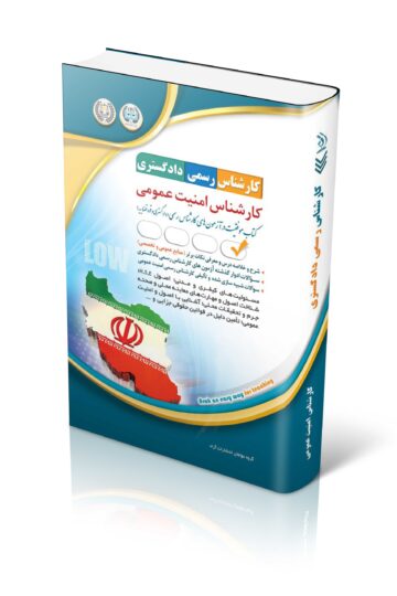 کتاب آزمون کارشناس رسمی دادگستری؛ کارشناس امنیت عمومی