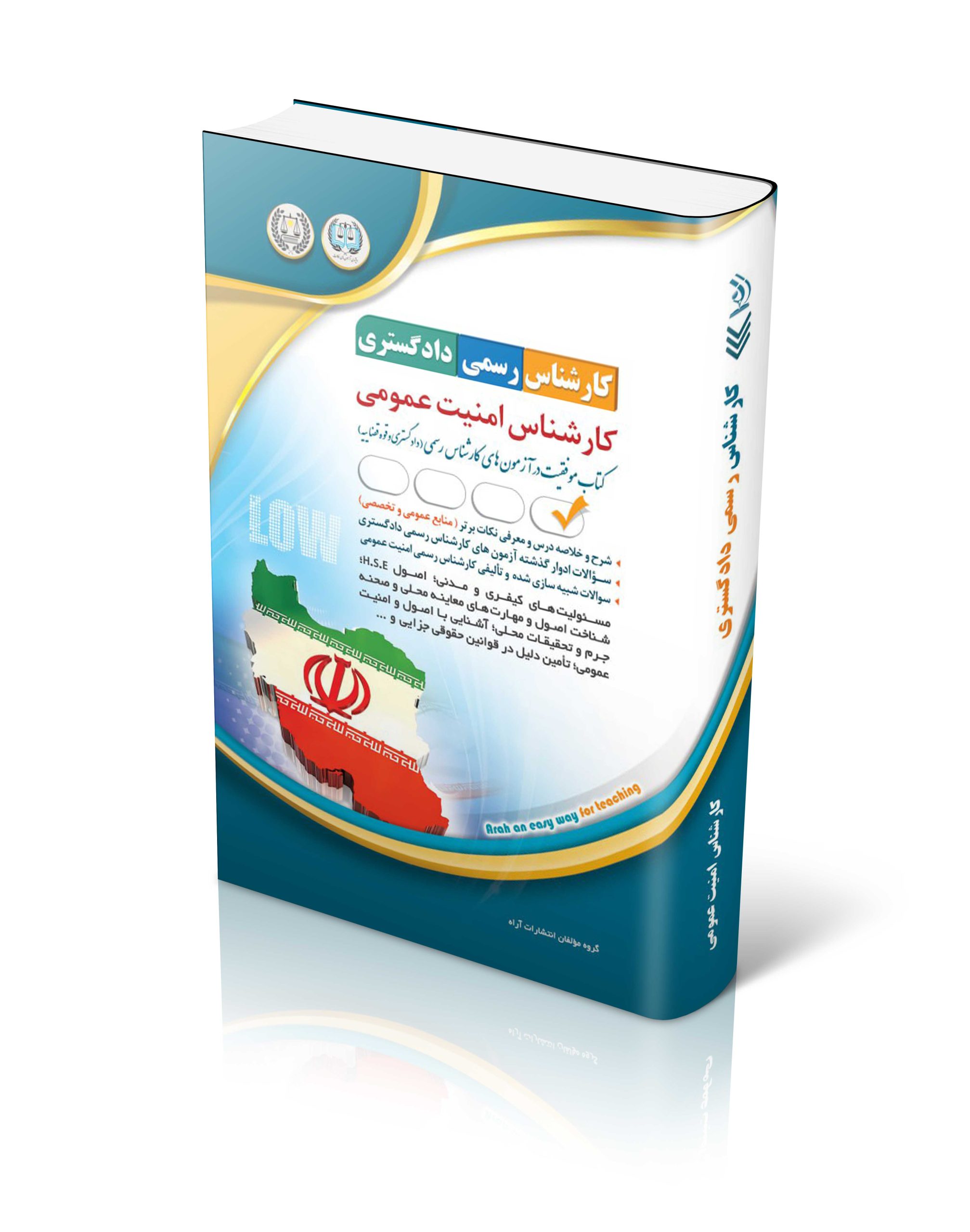 کتاب کتاب آزمون کارشناس رسمی دادگستری؛ کارشناس امنیت عمومی اثر گروه مؤلفان انتشارات آراه - انتشارات آراه