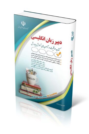 کتاب آزمون استخدامی دبیری زبان و ادبیات انگلیسی 1404