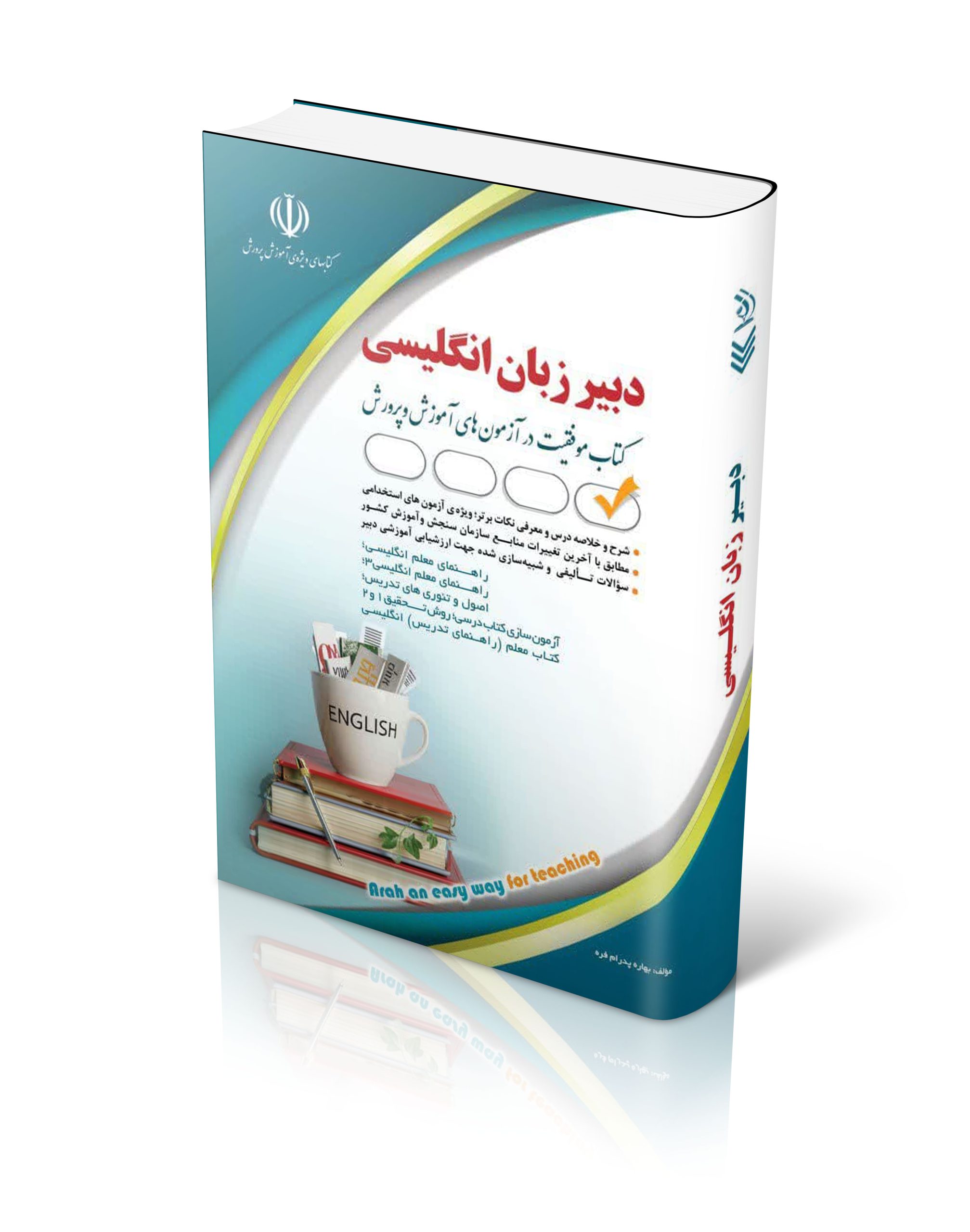 کتاب آزمون استخدامی دبیری زبان و ادبیات انگلیسی 1404