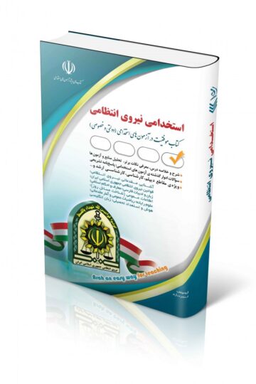 کتاب استخدامی نیروی انتظامی