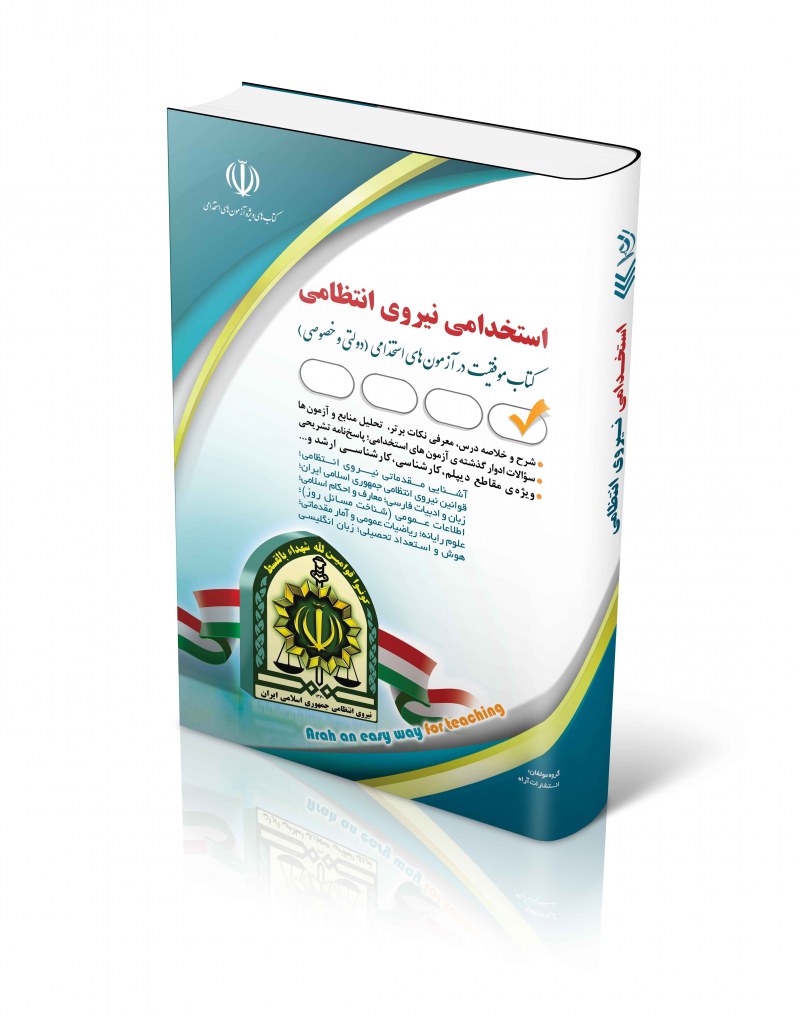 کتاب کتاب استخدامی نیروی انتظامی اثر ابولقاسم شم آبادی و معصومه صادقی - انتشارات آراه