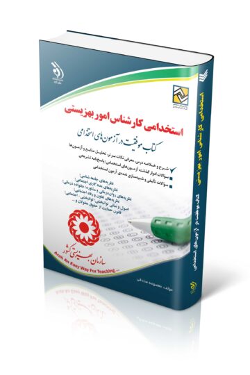 کتاب آزمون های استخدامی کارشناس بهزیستی