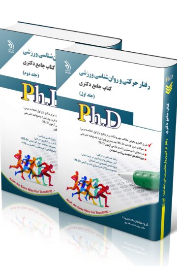 رفتار حرکتی و روان شناسی ورزشی؛ جلد اول و دوم (کتاب جامع دکتری)