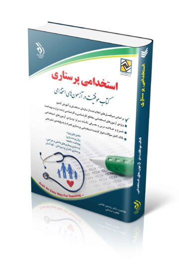 کتاب آزمون استخدامی پرستاری