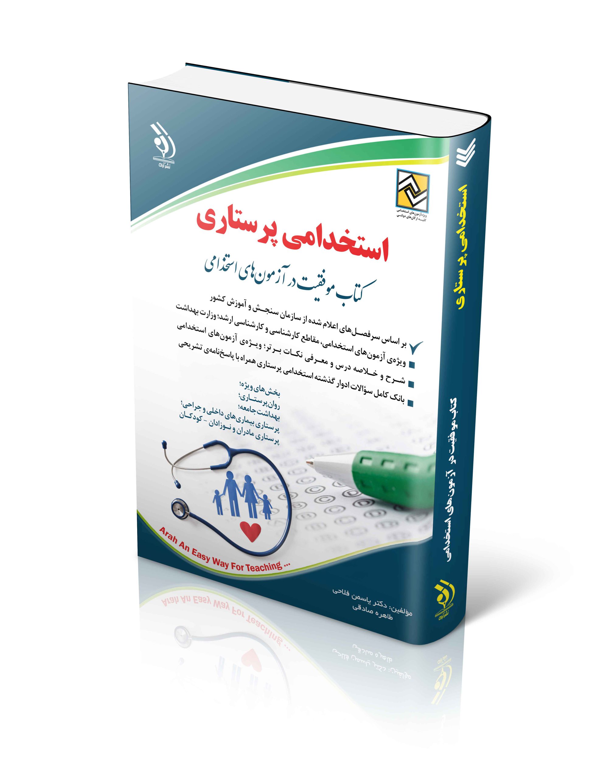 کتاب کتاب آزمون استخدامی پرستاری اثر دکتر یاسمن فلاحی و طاهره صادقی - انتشارات آراه