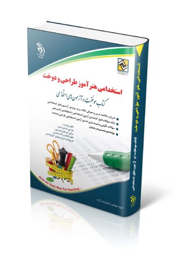 کتاب استخدامی هنرآموز طراحی و دوخت